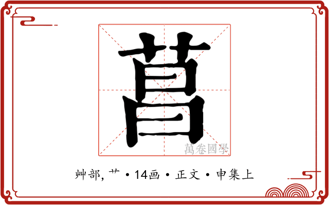 菖