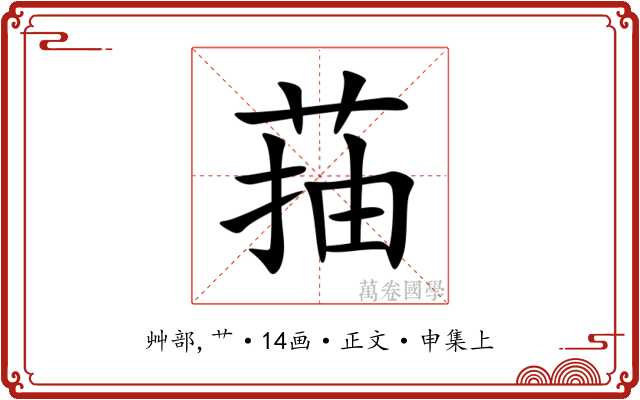 菗