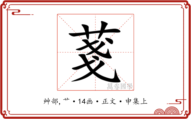 菚