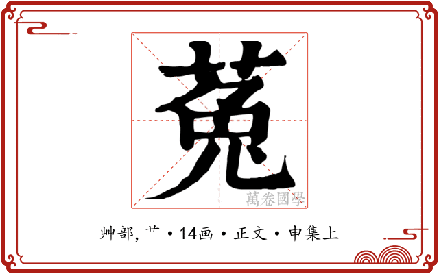 菟