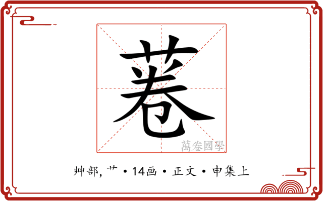 菤