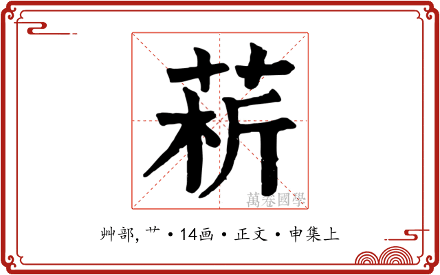 菥