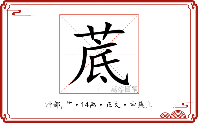 菧
