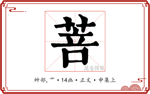 菩