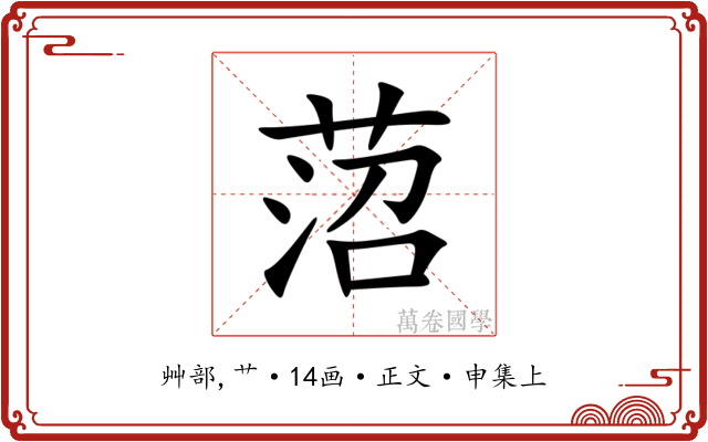 菬