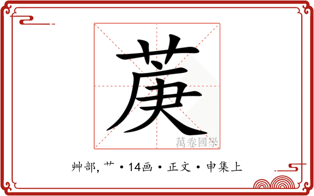 菮