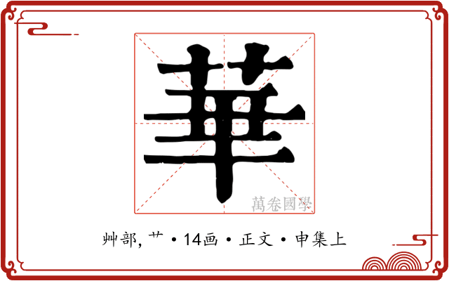 華
