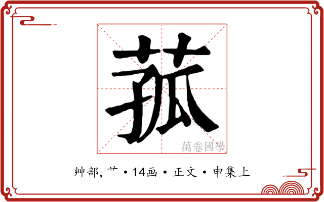 菰