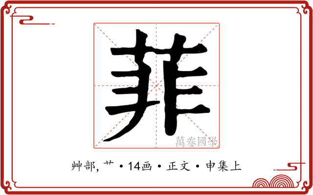 菲
