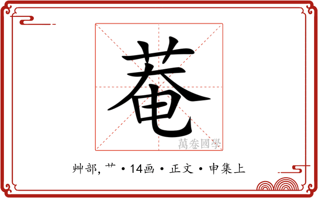 菴