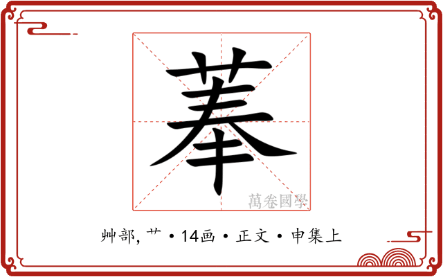 菶