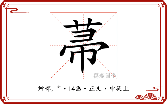 菷