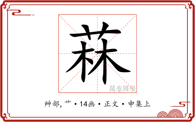 菻