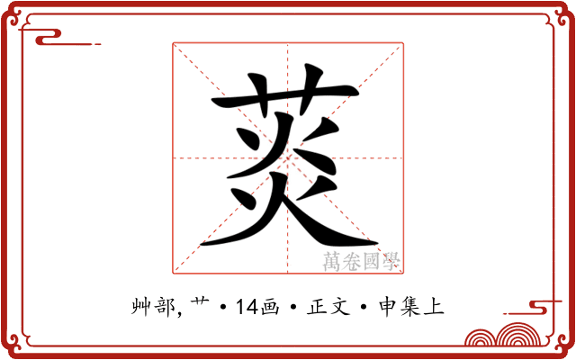 菼