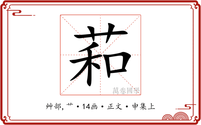 萂
