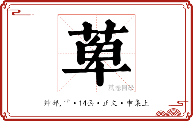 萆