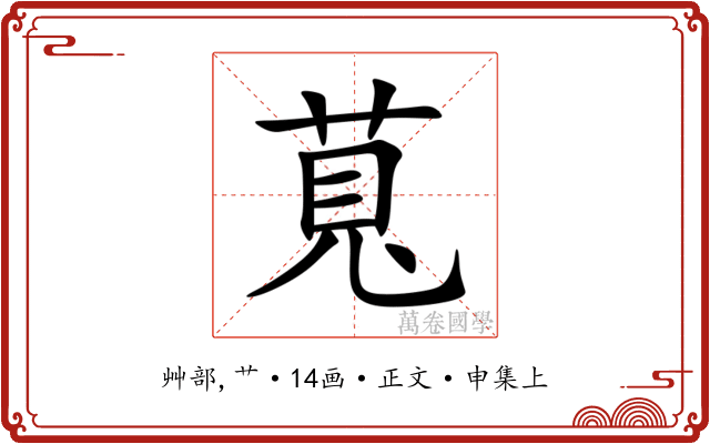 萈