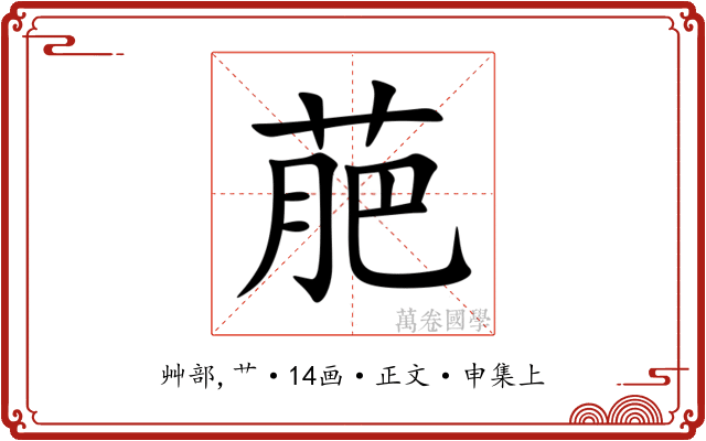 萉