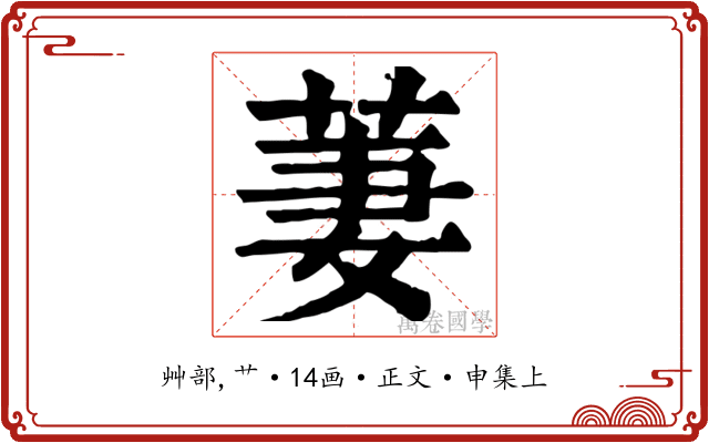 萋