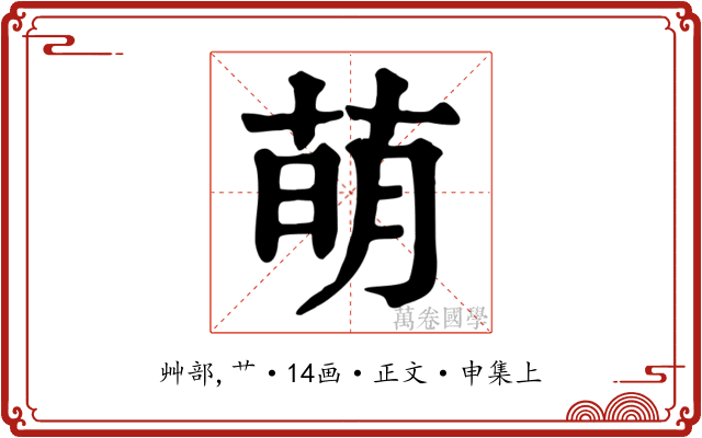 萌