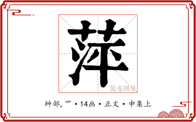 萍