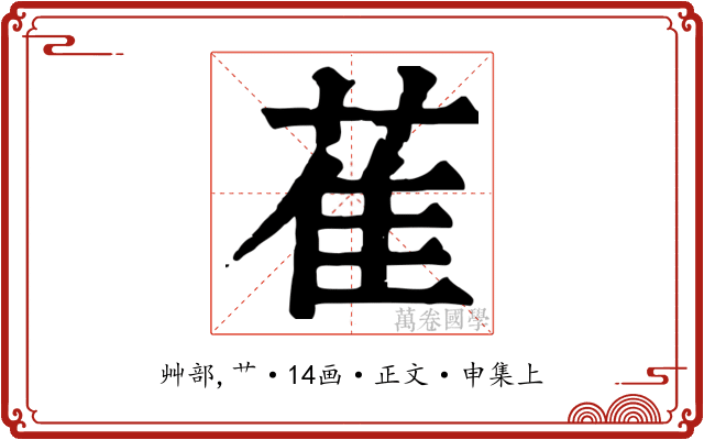 萑
