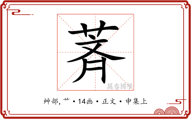萕