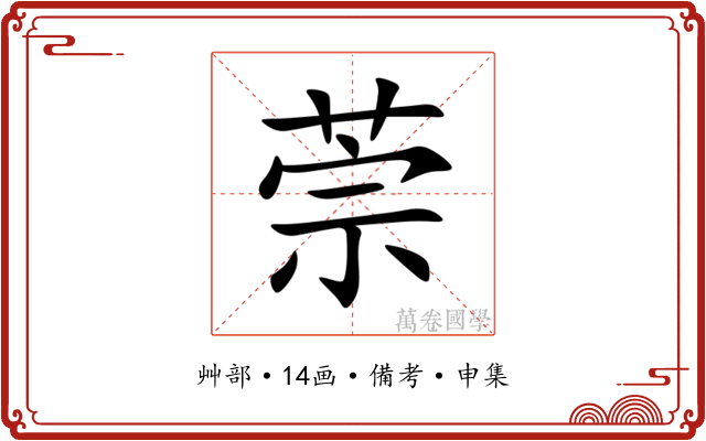 萗