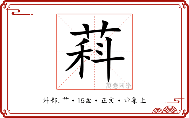 萪
