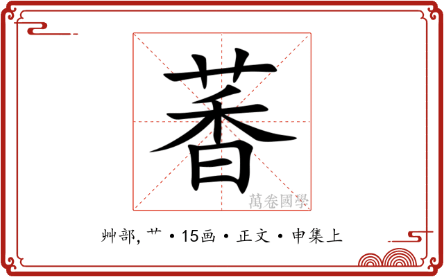 萫