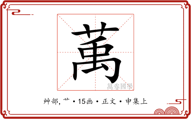 萭