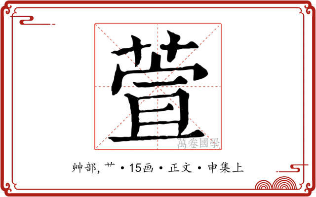 萱