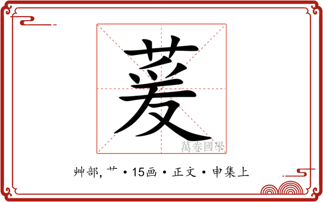 萲