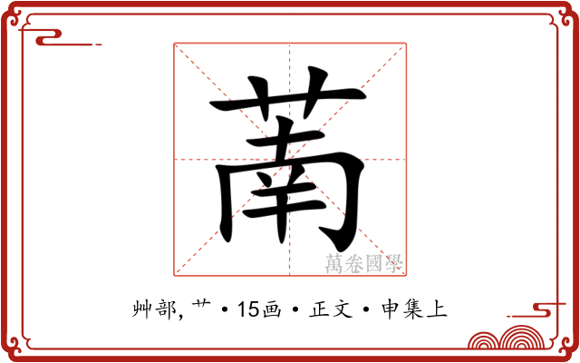 萳