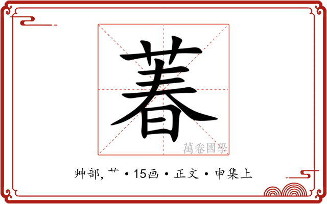 萶
