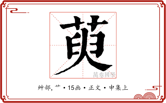 萸