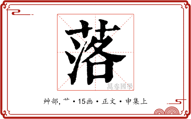 落
