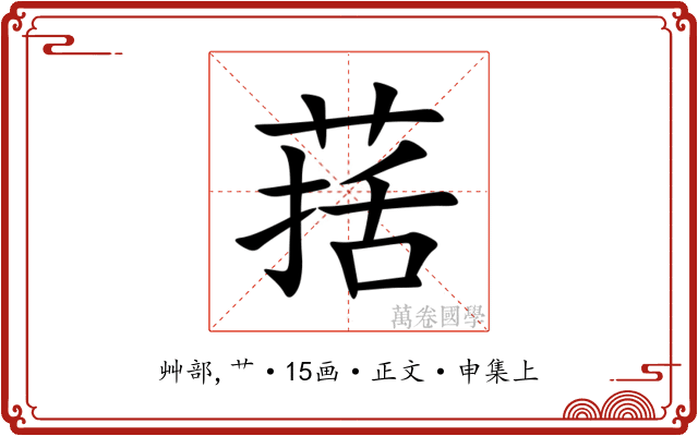 葀