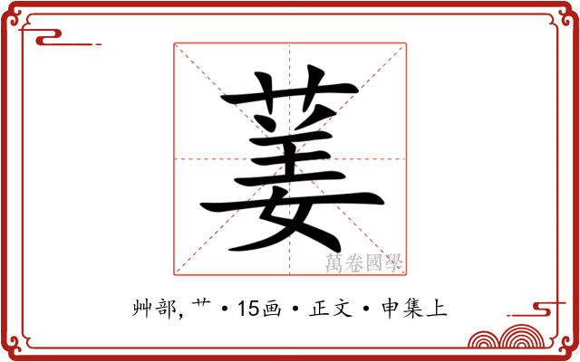 葁