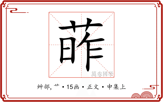 葃