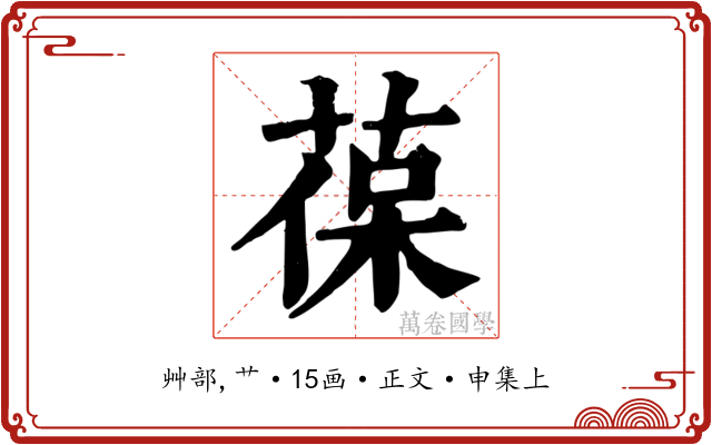 葆