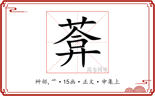 葊