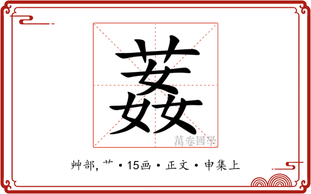 葌