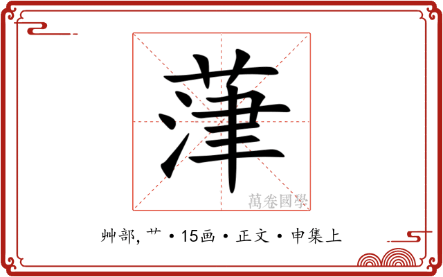 葏