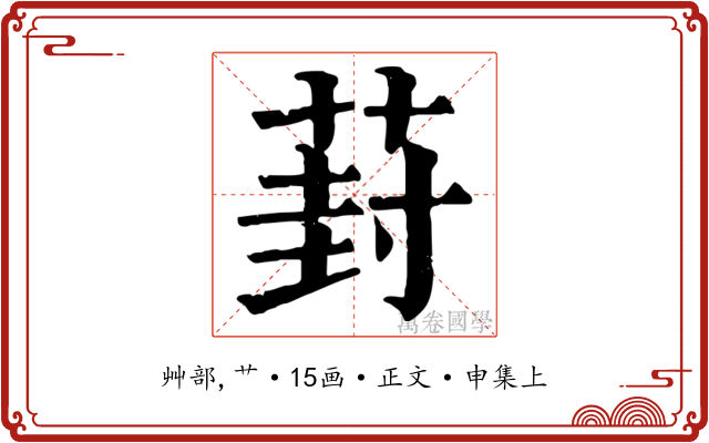 葑