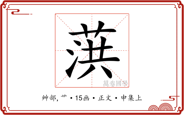 葓