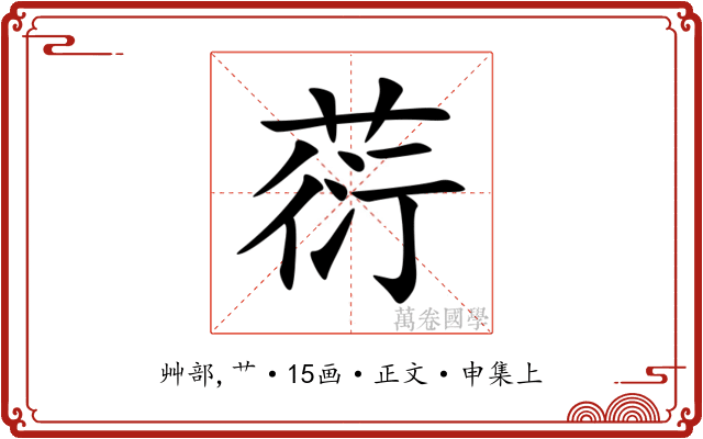 葕