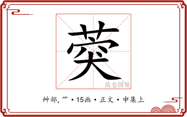 葖