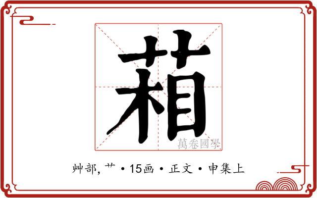 葙