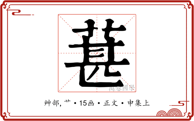 葚